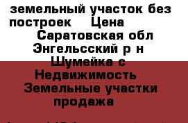 земельный участок без построек  › Цена ­ 2 350 000 - Саратовская обл., Энгельсский р-н, Шумейка с. Недвижимость » Земельные участки продажа   